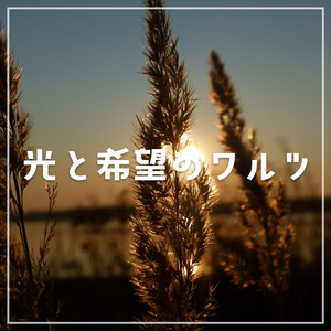 光と希望のワルツ