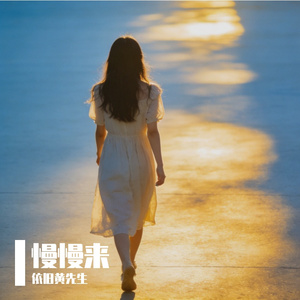 慢慢来