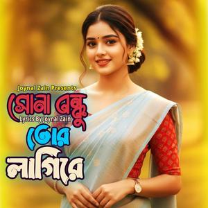 সোনা বন্ধু তোর লাগিরে (Folk-Rock)