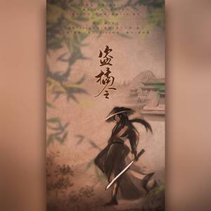 盗橘令