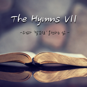 주의 말씀 듣고서