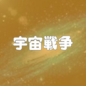宇宙戦争