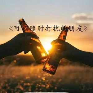 可以随时打扰的朋友 (伴奏)