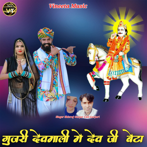 गुजरी देवमाली मे देव जी बेटा