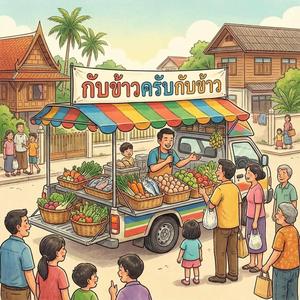 กับข้าวครับกับข้าว