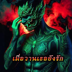 เมื่อวานเธอยังรัก