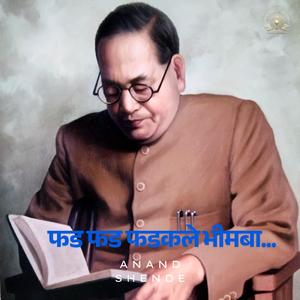 फड फड फडकले भीमबा...