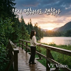 잠시 멈춰서도 괜찮아