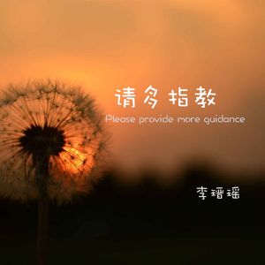 请多指教 (伴奏)