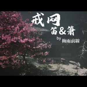 戒网(笛&箫）