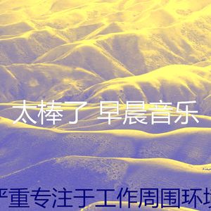 一尘不染星期一早上印象数