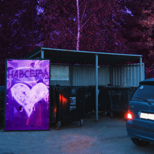 Навсегда (Slowed)