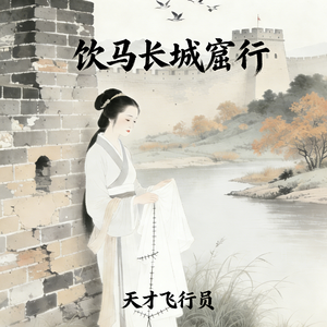 饮马长城窟行