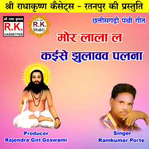 Mor Lala La Kaise Jhulavav Palna (Chhattisgarhi Panthi Geet)