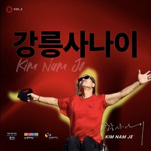 강릉사나이 (Instrumental)