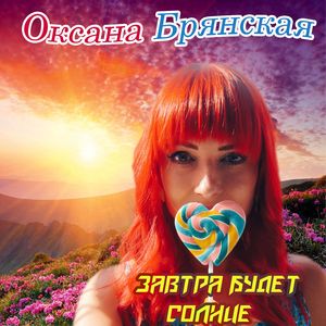 Завтра будет солнце