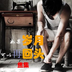 如果岁月可以再回头2