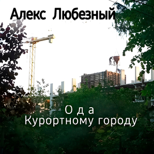 Ода курортному городу