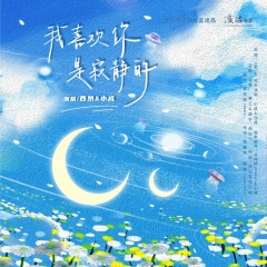 我喜欢你,是寂静的