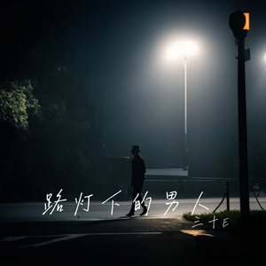 路灯下的男人