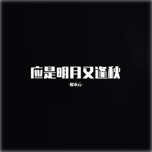 应是明月又逢秋
