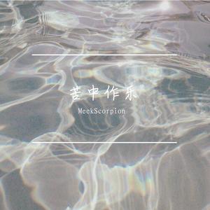 苦中作乐（翻自 石白其）