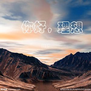 你好，理想