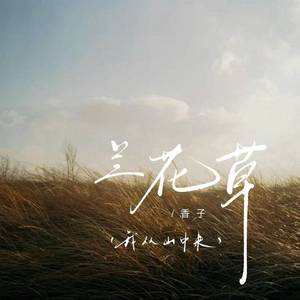 兰花草 (我从山中来)