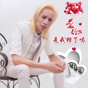 爱你是我错了吗