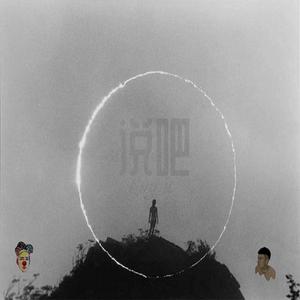 说吧（Prod. by URBOIWHELAN）