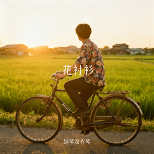 花衬衫