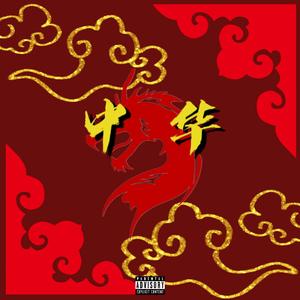 中华（prod by REVIVAL MUSIC)