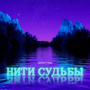 Нити Судьбы