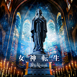 女神転生 (Instrumental)