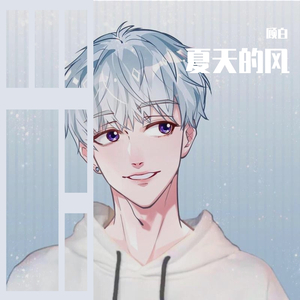 夏天的风