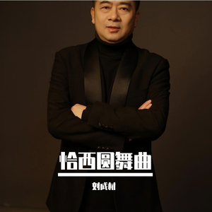 《恰西圆舞曲》 伴奏