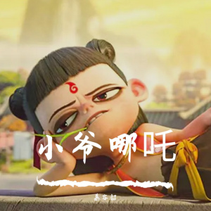小爷哪吒（哪吒声真似ver.）