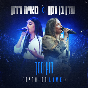 חוץ ממך (Live)