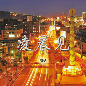 凌晨见（prod by Young Breezy）