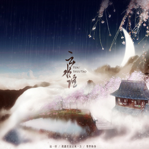 平纱2015·云水谣