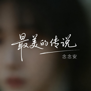 最美的传说（原版）
