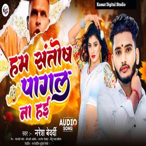 Santoshwa Pagal Samaj Ke Pagli Chhor Le Biya Re