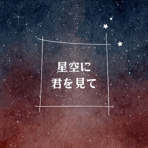 星空に君を見て