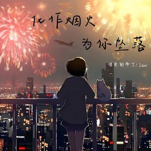 化作烟火为你坠落