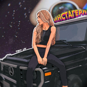 Инста гёрл