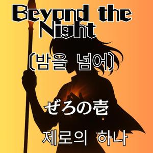 Beyond the Night (밤을 넘어)