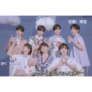相遇（翻自 时代少年团）
