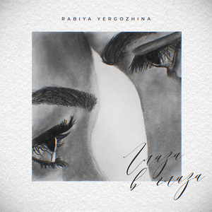 Глаза в глаза