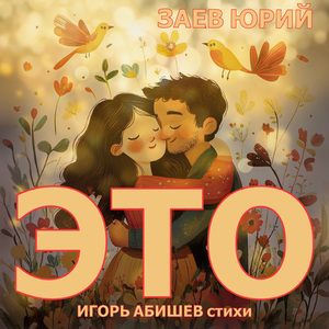 Это (Acoustic)