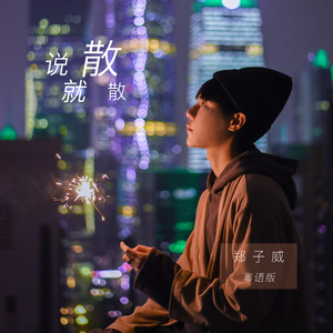 郑子威 - 说散就散（粤语版）（Cover JC）